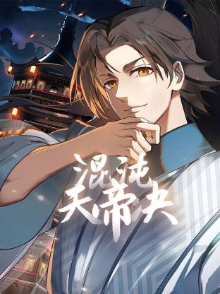 混沌天帝诀动态漫封面图