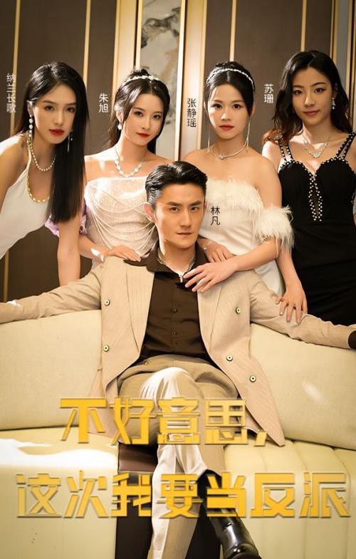 不好意思，这次我要当反派封面图