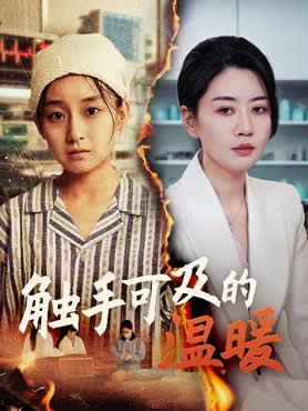 触手可及的温暖封面图