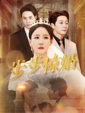 步步惊婚封面图