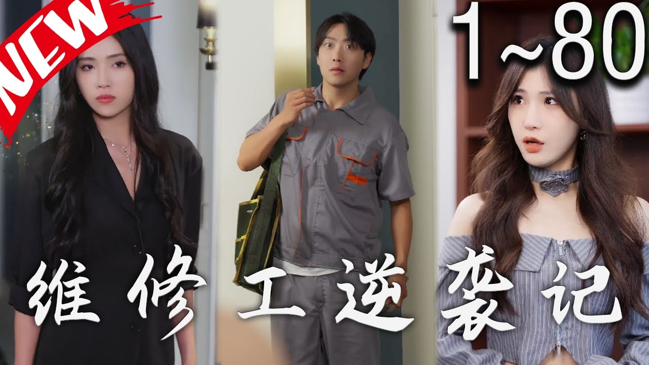 维修工逆袭记 情定佳人之逆袭总裁 职场逆袭遇佳人 我爱我家封面图