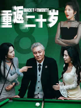 重返二十岁封面图