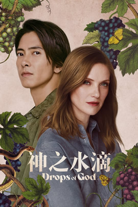 神之水滴第二季