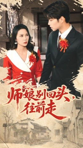 师娘别回头往前走 假戏真做封面图