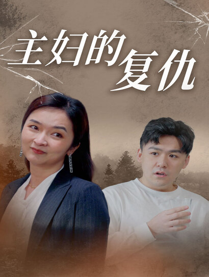 主妇的复仇封面图