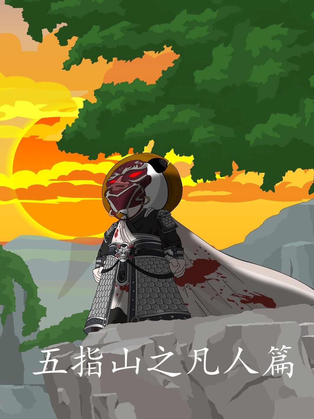 五指山之凡人篇封面图