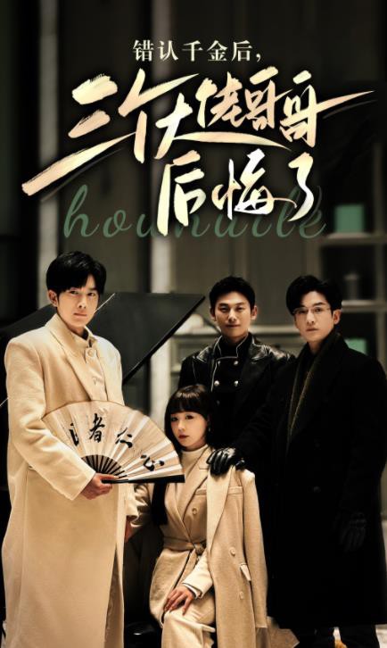 错认千金后，三个大佬哥哥后悔了封面图