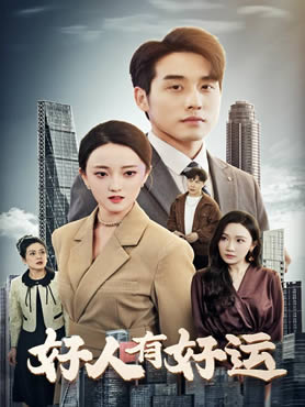 好人有好运封面图