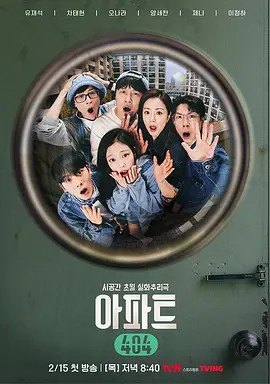 2024韩国综艺《公寓404》更至04集.HD1080P.韩语中字-有趣BT