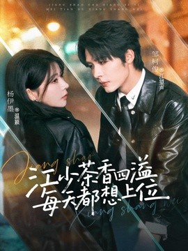 江少茶香四溢，每天都想上位封面图