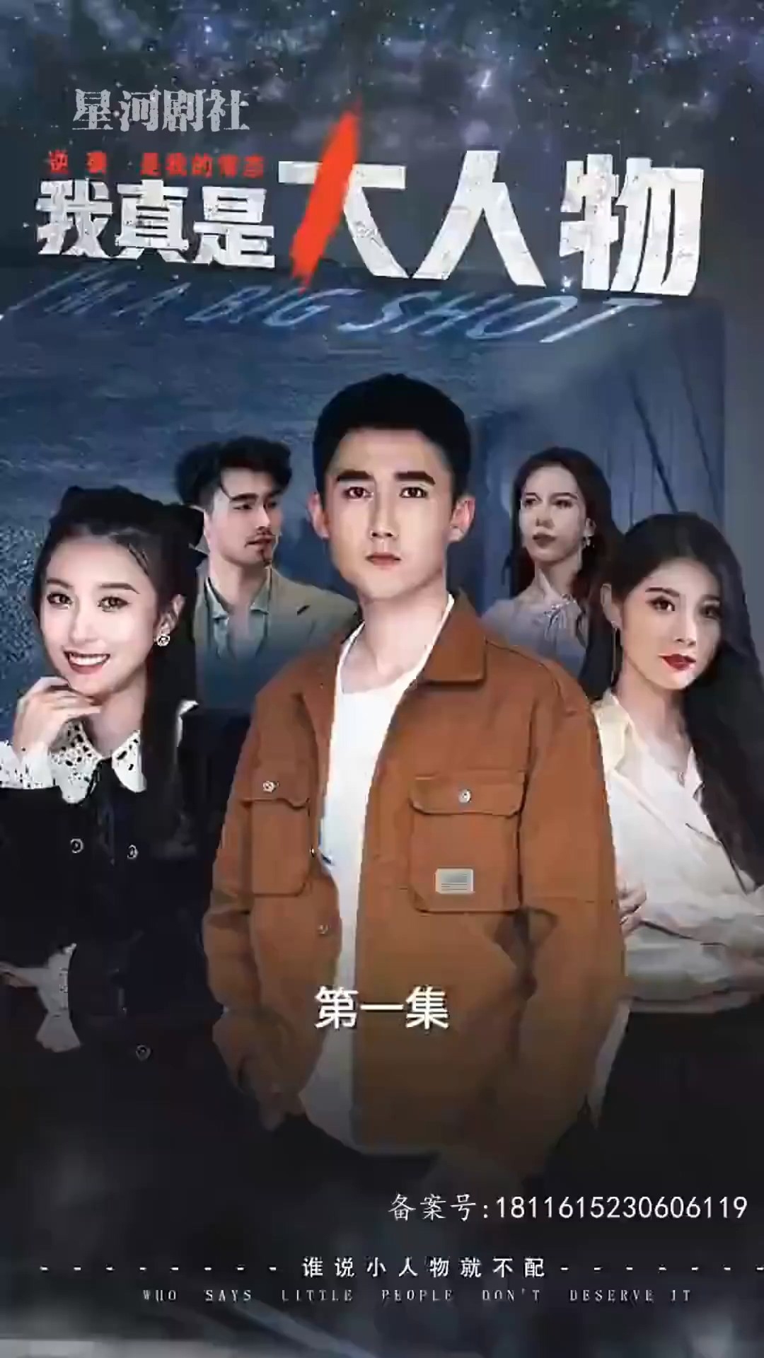 我真是大人物封面图