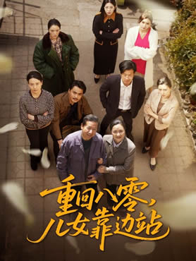 重回八零，儿女靠边站封面图