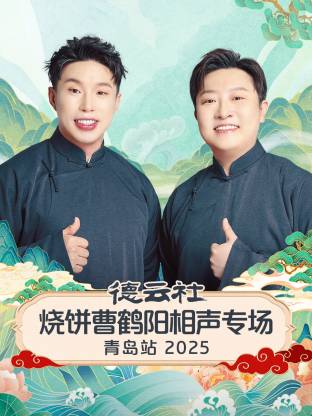 德云社烧饼曹鹤阳相声专场青岛站封面图