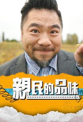 亲民的品味粤语封面图