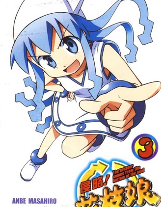 侵略！乌贼娘