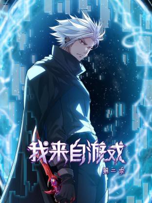 我来自游戏第二季封面图