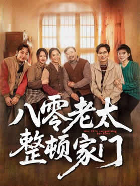 八零老太整顿家门封面图