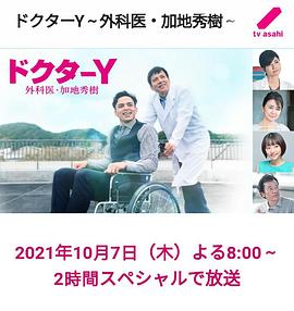 Y医生:外科医生加地秀树第六季封面图