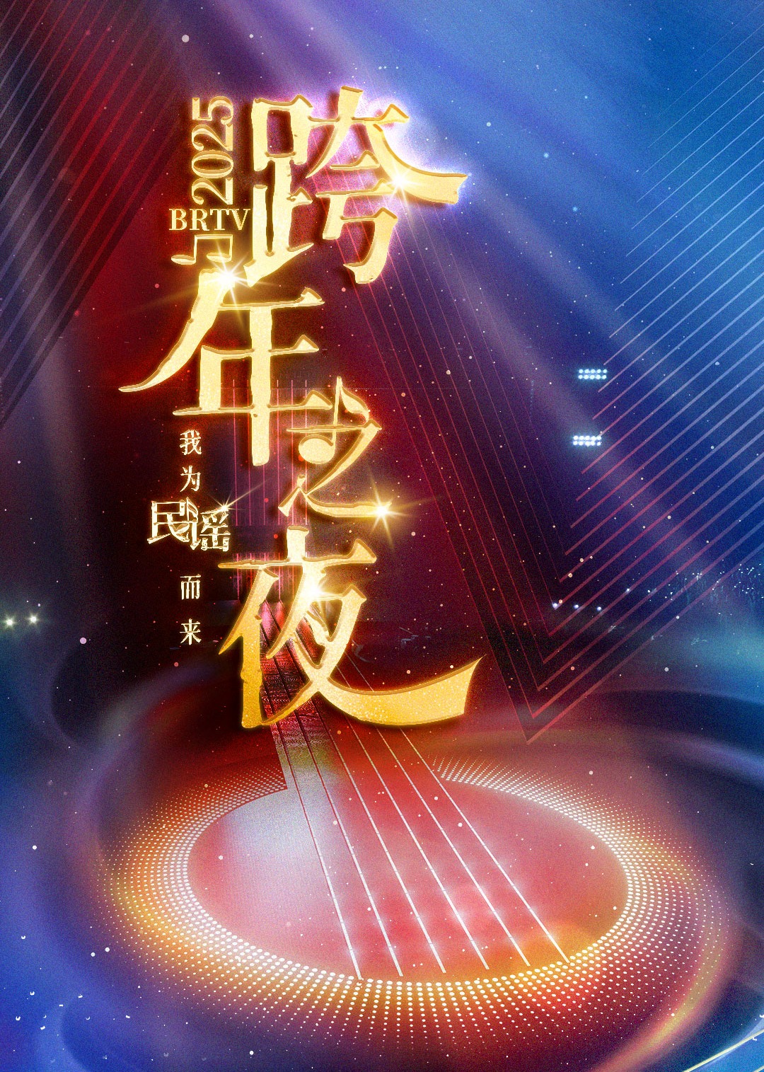 BRTV踏上新征程跨年之夜封面图