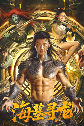 海墓寻龙