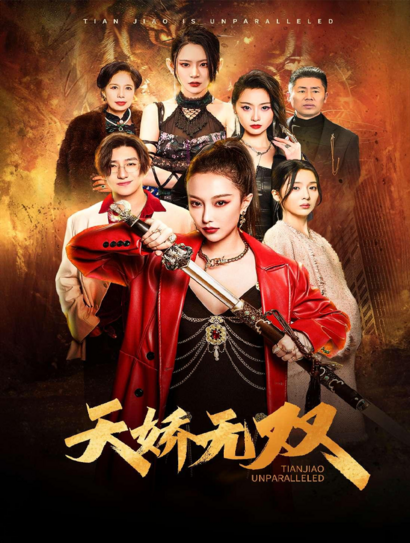 天娇无双封面图