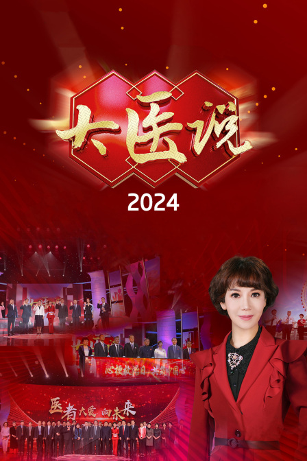 大医说封面图