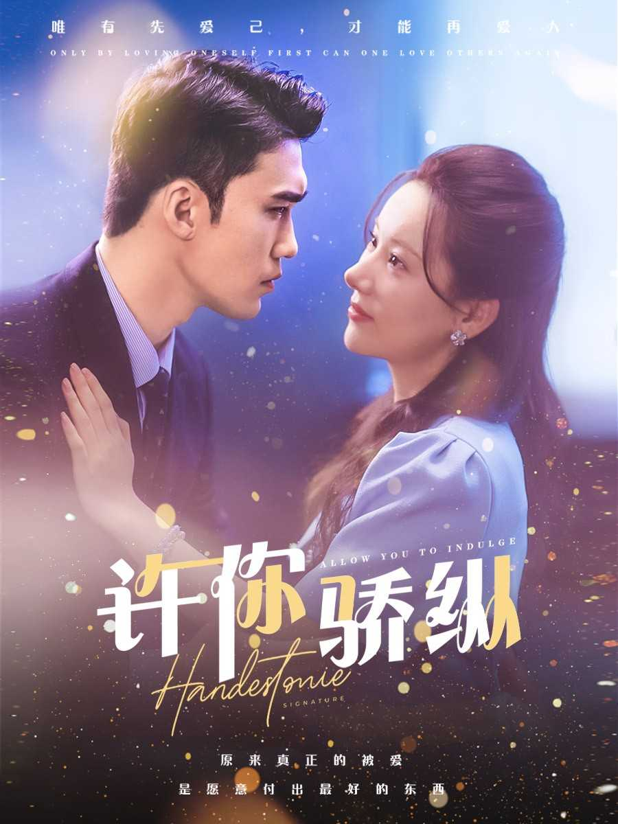 许你骄纵封面图