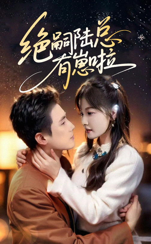 绝嗣陆总有崽啦封面图