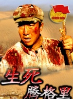 生死腾格里封面图