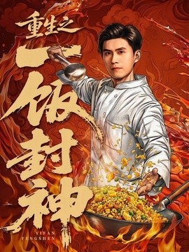 重生之一饭封神封面图