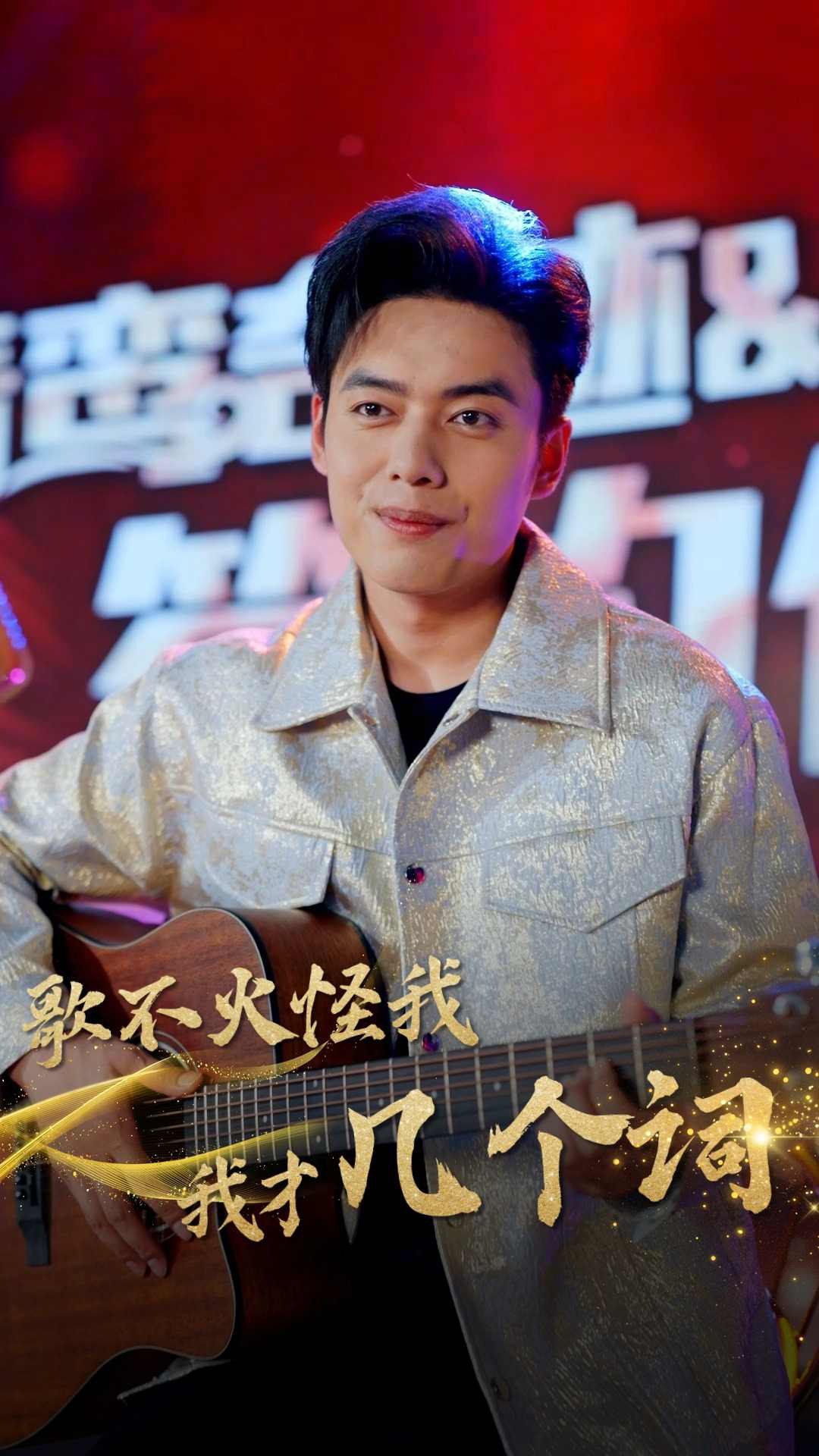 歌不火怪我我才几个词封面图