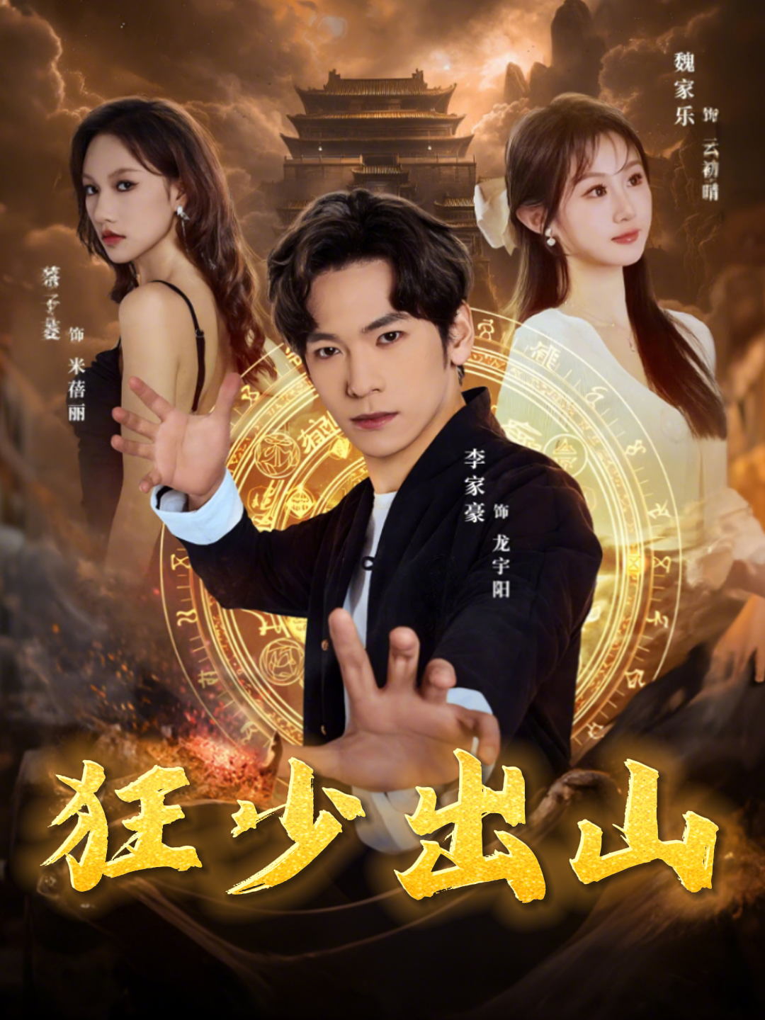 狂少出山封面图