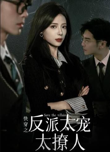 快穿之反派大佬太宠太撩人封面图