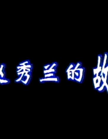 赵秀兰的故事封面图