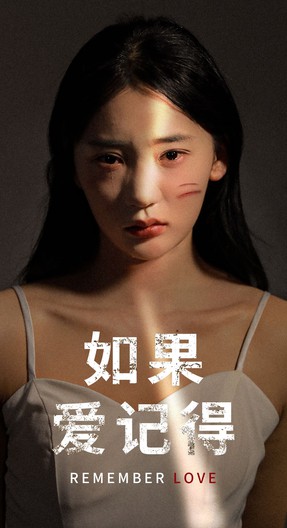 如果爱记得封面图