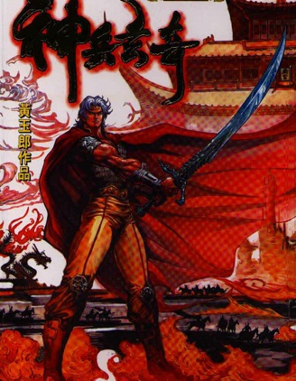 神兵玄奇I