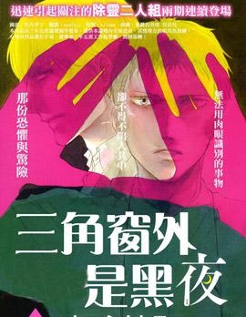 三角窗外是黑夜