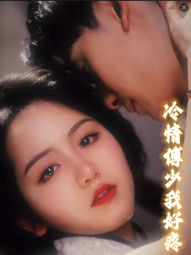 冷情傅少我好疼封面图