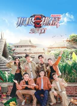 极限挑战宝藏行·和美乡村季封面图