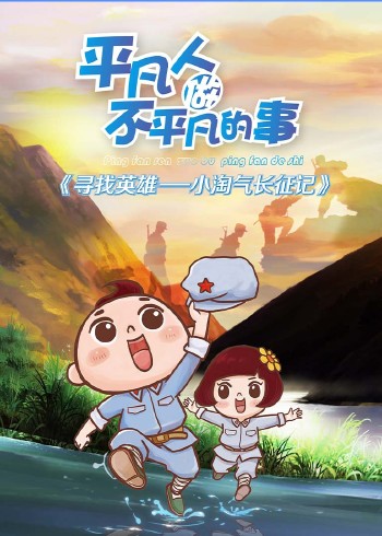 寻找英雄小淘气长征记封面图