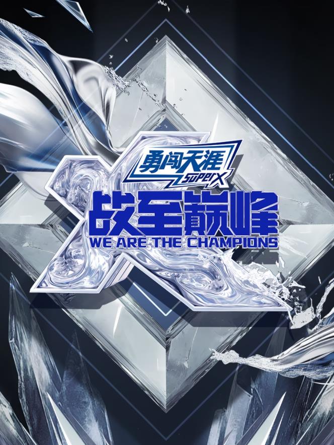 战至巅峰第四季封面图