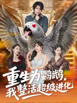 重生为鹦鹉，我整活超级进化封面图