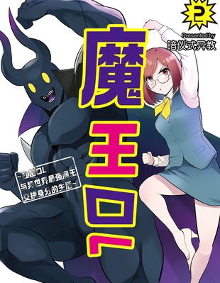 魔王OL~社畜OL与异世界最强魔王交换身份的生活~