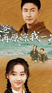 爸爸，再原谅我一次$爸爸，让我再爱你一次封面图