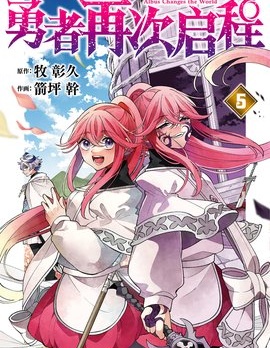 勇者再次启程