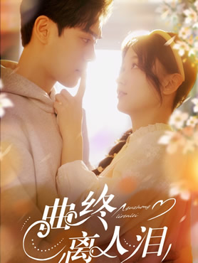 曲终离人泪封面图