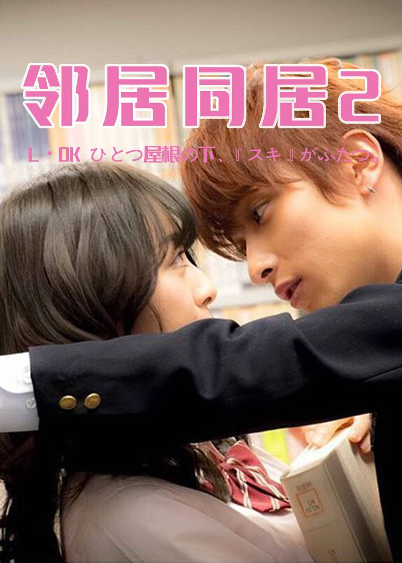 邻居同居2封面图