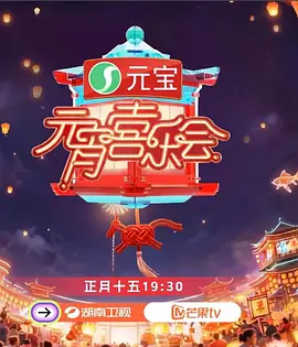 湖南卫视芒果TV元宵喜乐会封面图
