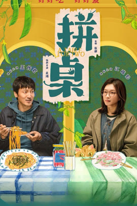拼桌封面图