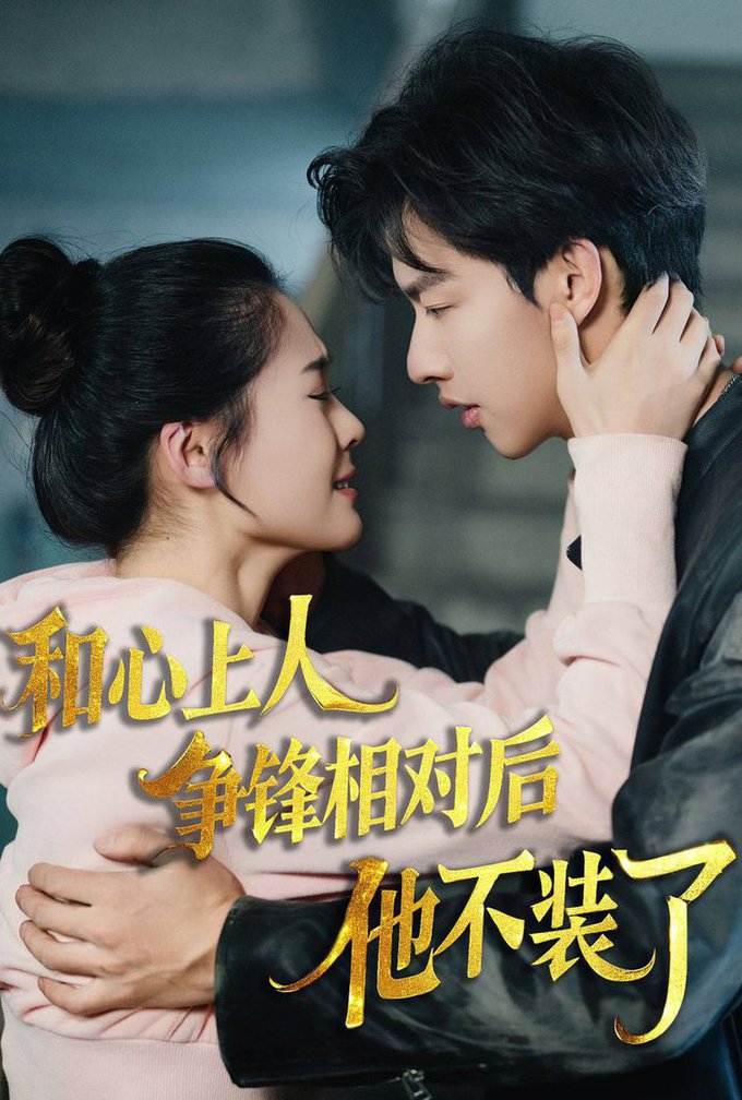 时光缝里的救赎 和心上人争锋相对后他不装了封面图